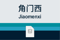 角门西
