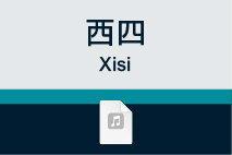 西四