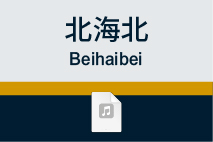 北海北