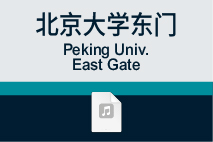 北京大学东门